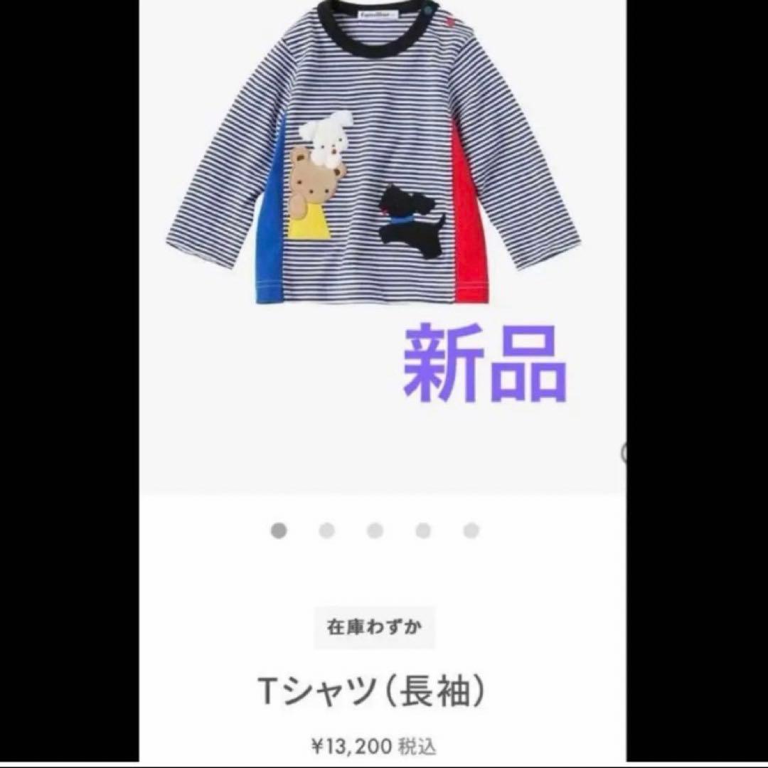 今夜23:30までのお値下げです。現行品 ロンT 新品タグ付き familiar