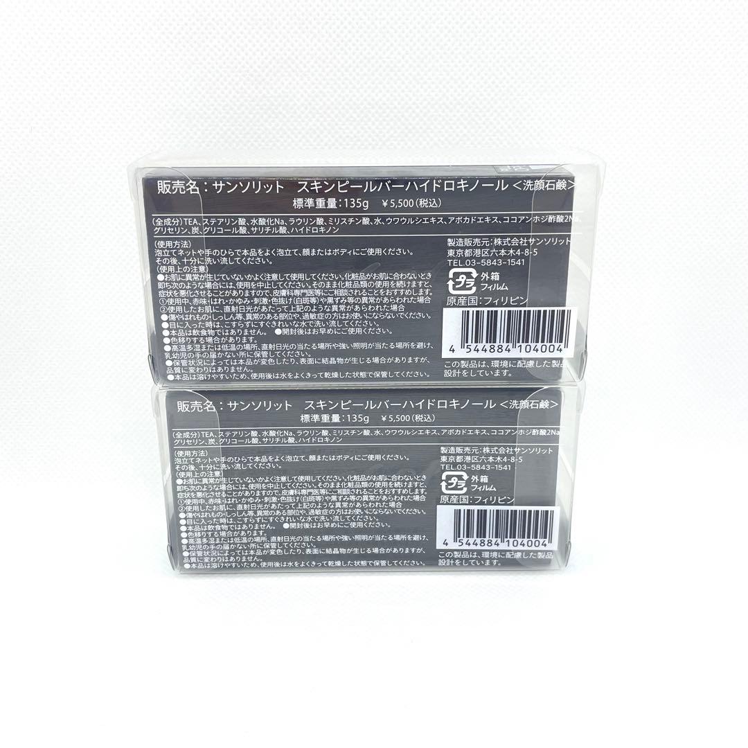 【新品未開封】サンソリット スキンピールバー ハイドロキノール 黒 2個