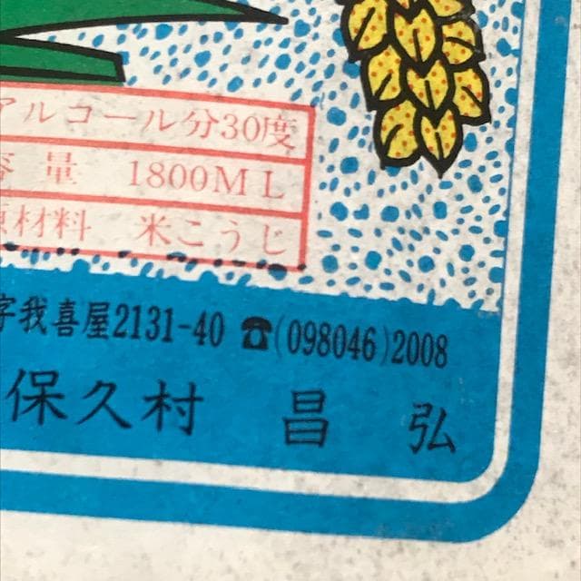 泡盛古酒　40年超え瓶熟成　伊平屋