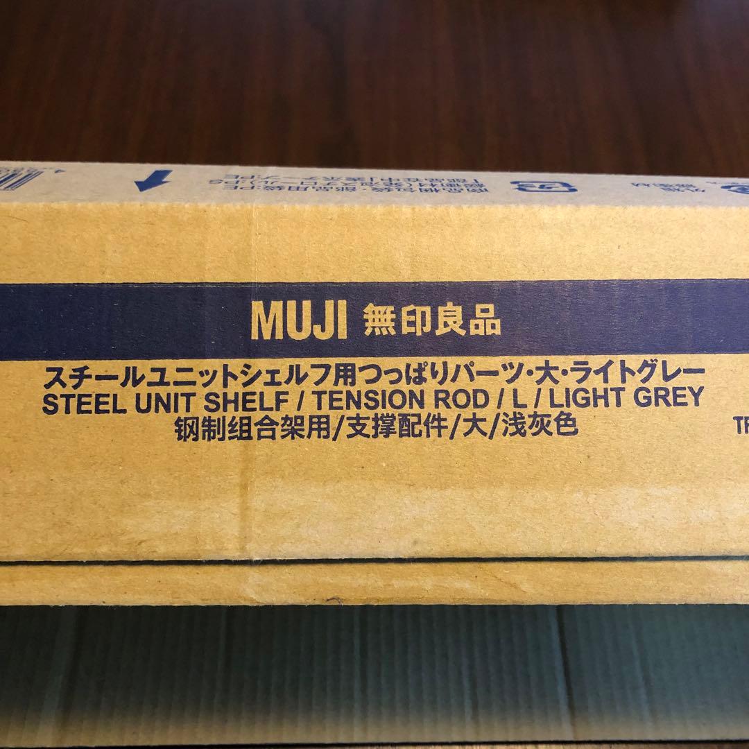 スチールユニットシェルフ用つっぱりパーツ　大　ライトグレー　無印　MUJI