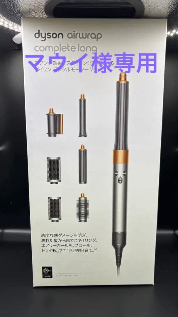 マ*イ様 【新品】Dyson Airwrap マルチスタイラー Complete