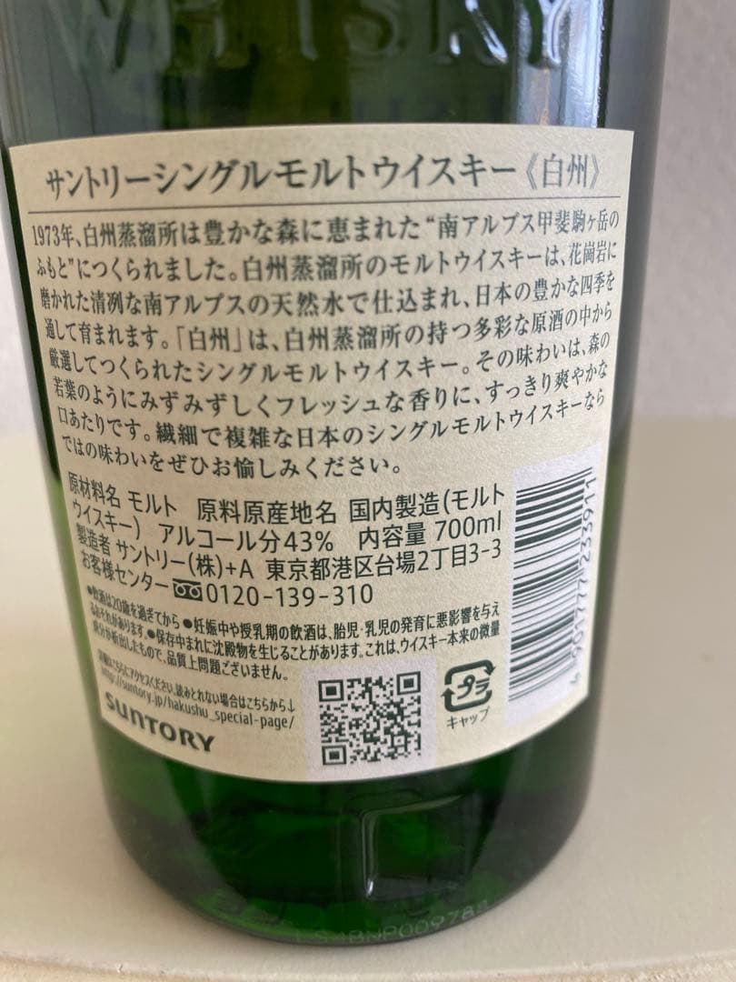 新品白州ウイスキー4本セット