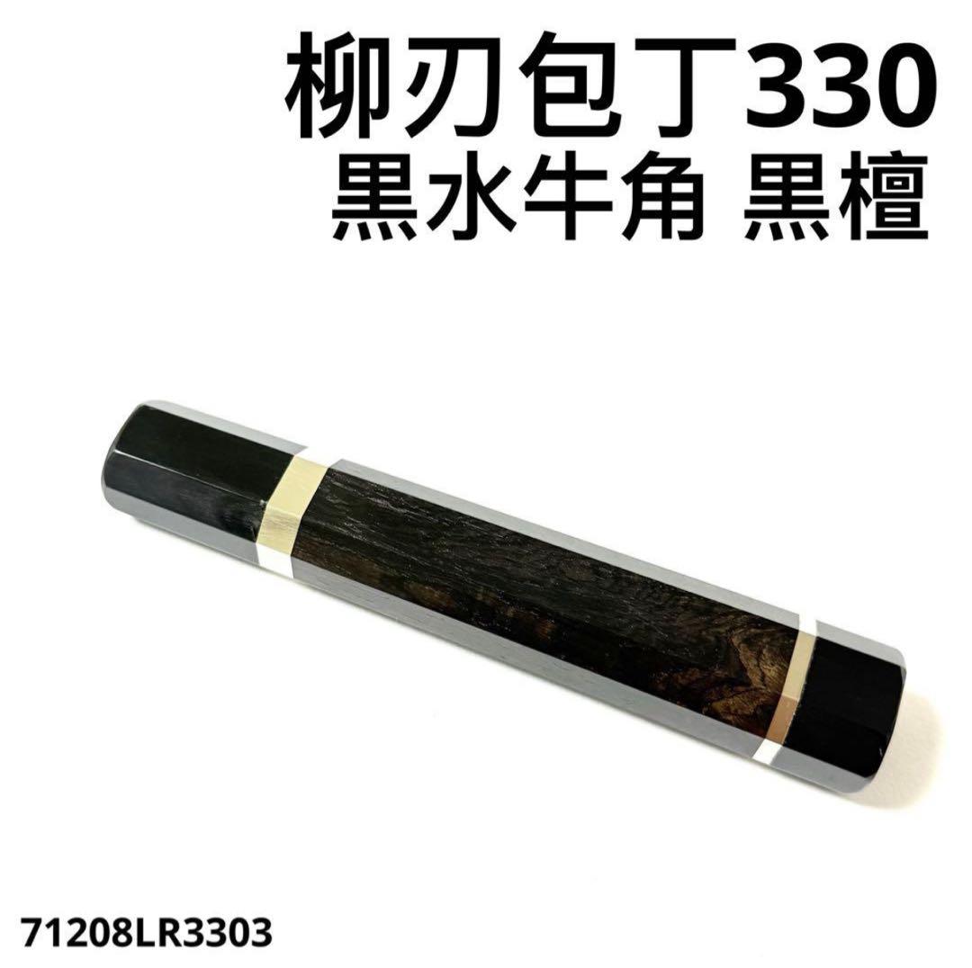 包丁の柄　4本セット