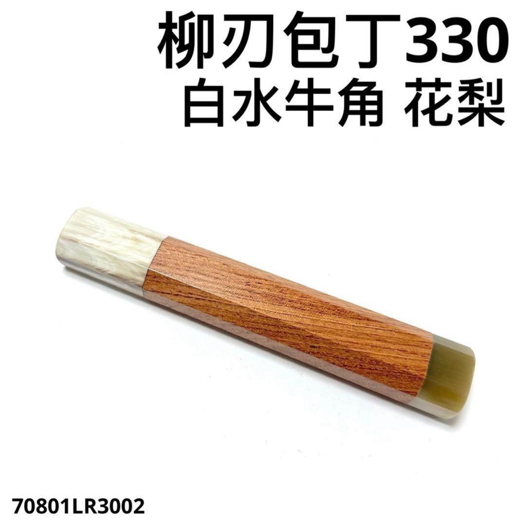 包丁の柄　4本セット