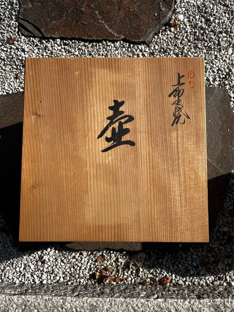 上野焼　壺　青柳不老園　アンティーク　木箱付