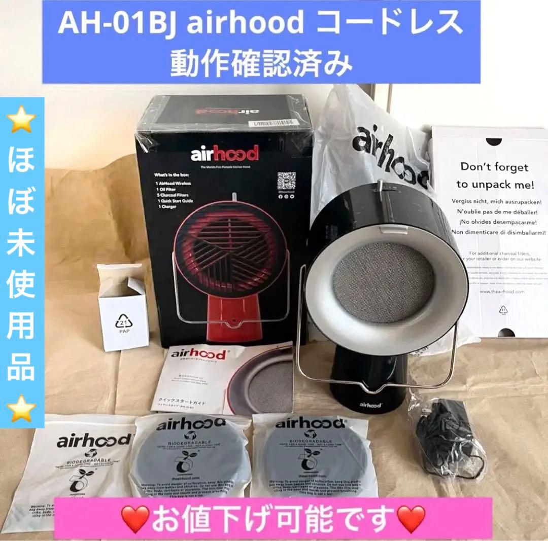 【ほぼ未使用】AH-01BJ airhood コードレス 動作確認済み 希少