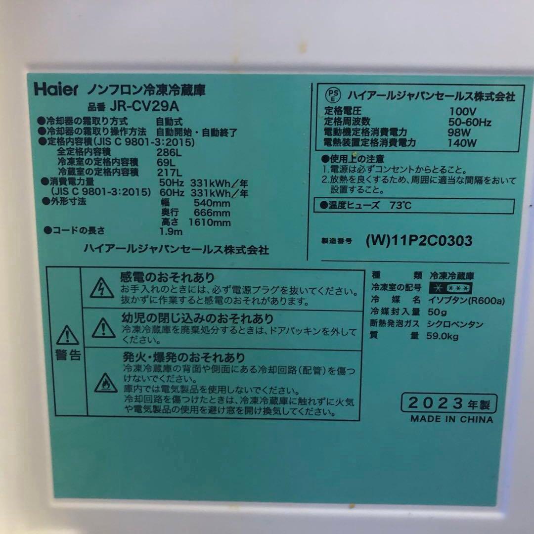 美品　ハイアール冷蔵庫2023年JR-CV29A 286L　3ドア右開き