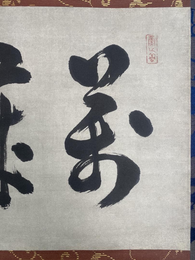 良*様 尭州宗寛 堯州宗寛『万歳緑毛亀』横物茶道具 江戸後期 臨済宗大徳寺379