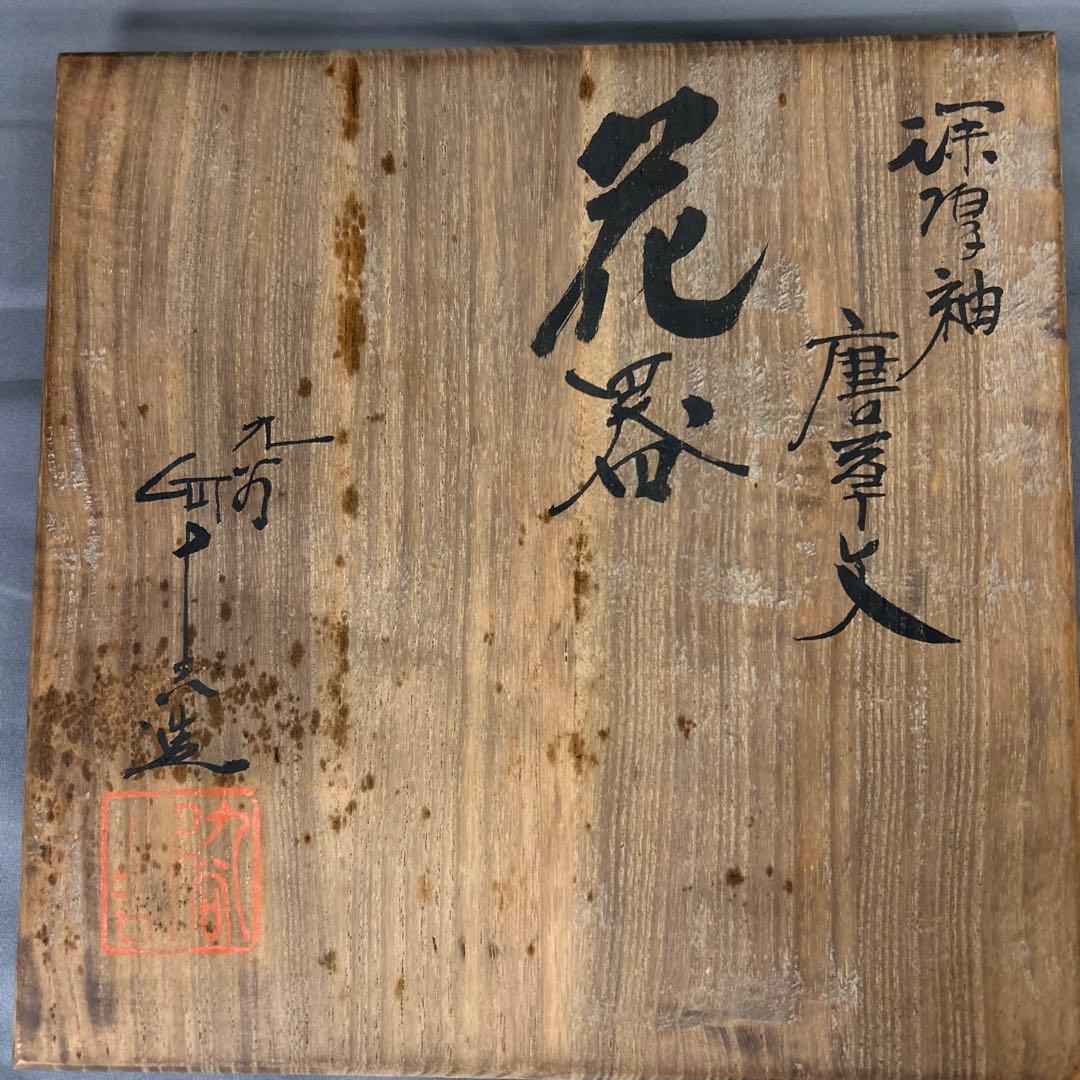 九谷焼　東方四十吉　花器　唐草