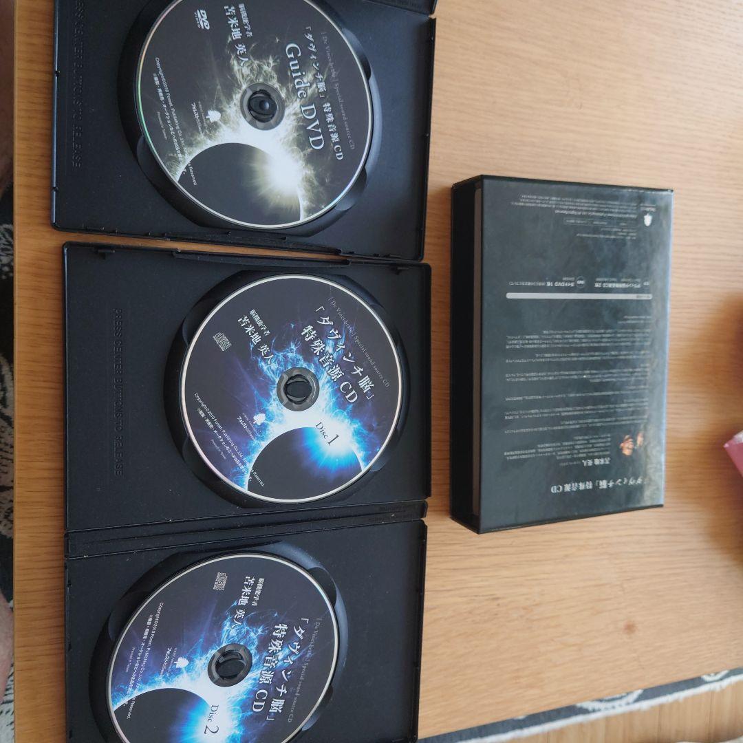 ダヴィンチ脳 特殊音源 CD・DVDセット　苫米地英人