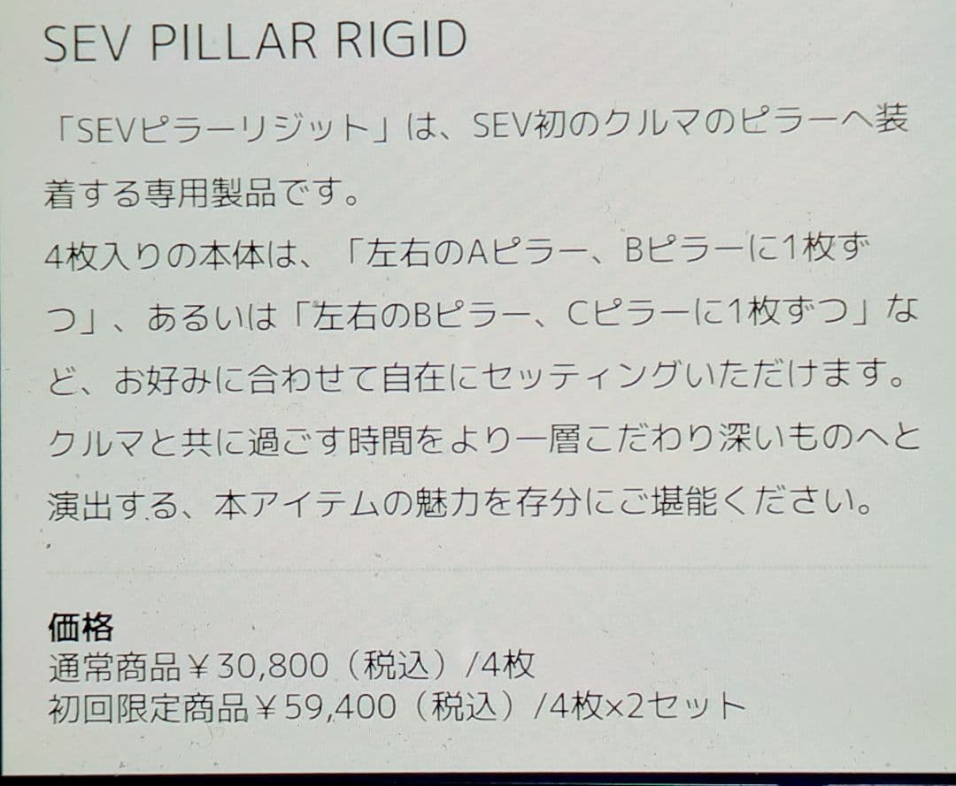 新製品セブ自動車未開封　ピラーリジット1セット４枚　ボディ剛性を高め安定性を
