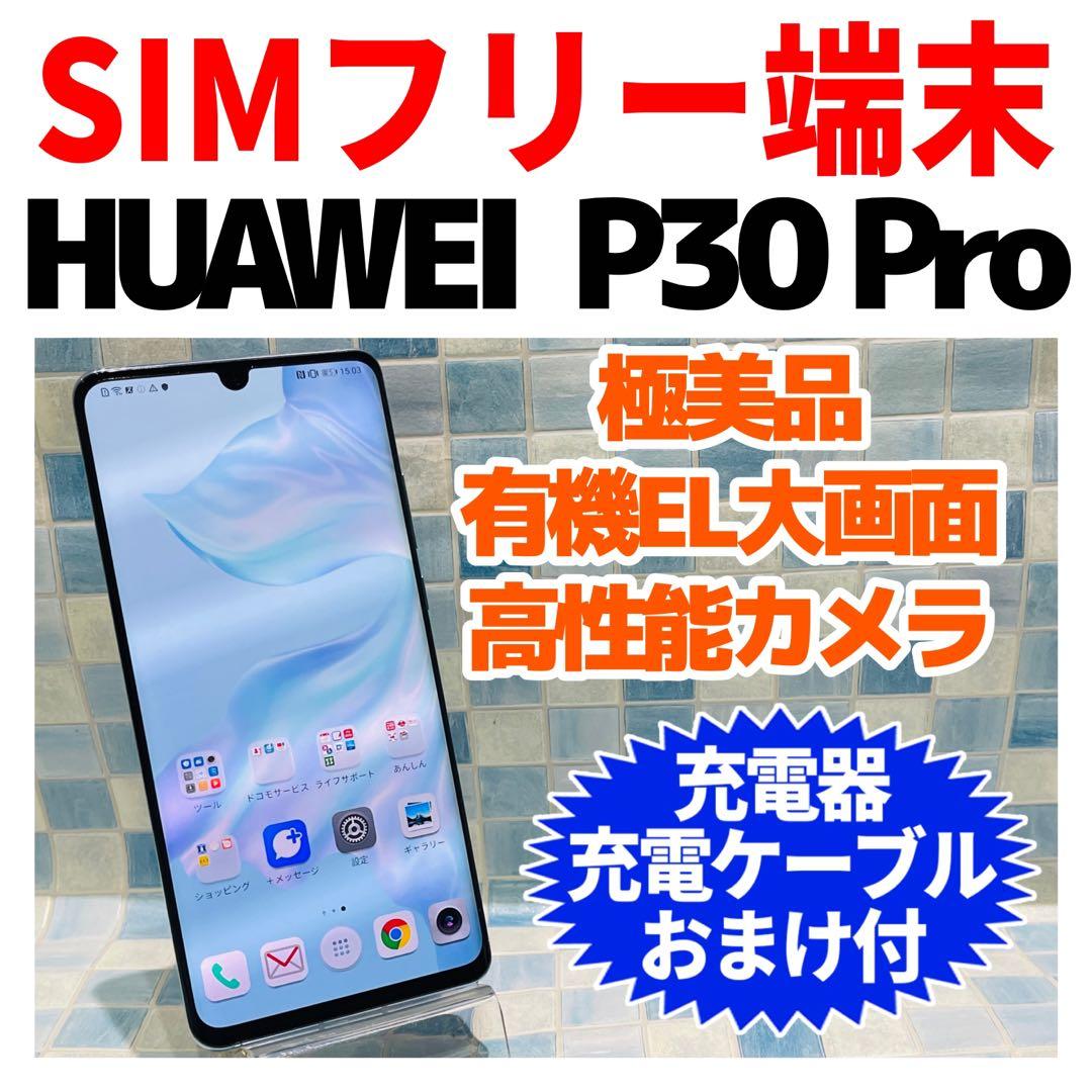美品SIMフリー HUAWEI P30Pro 128GB ブリージングクリスタル