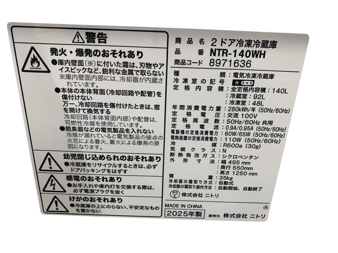 ニトリ 冷蔵庫 NTR-140WH 140L 2025年式 極美品 大阪配送