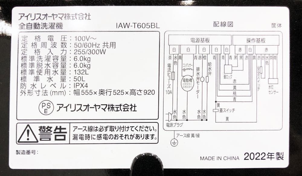 30日迄!22年製アイリスオヤマ 6kg 洗濯機【IAW-T605BL】