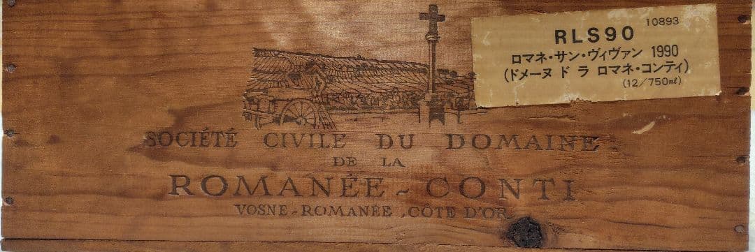 ＤＲＣ ロマネ・サン・ヴィヴァン 1990 ワイン木箱