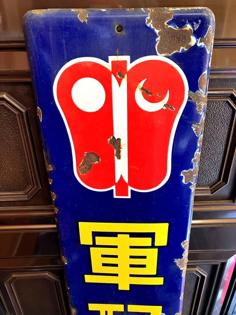 軍配肥料 縦型ホーロー看板☆昭和レトロ☆アンティーク