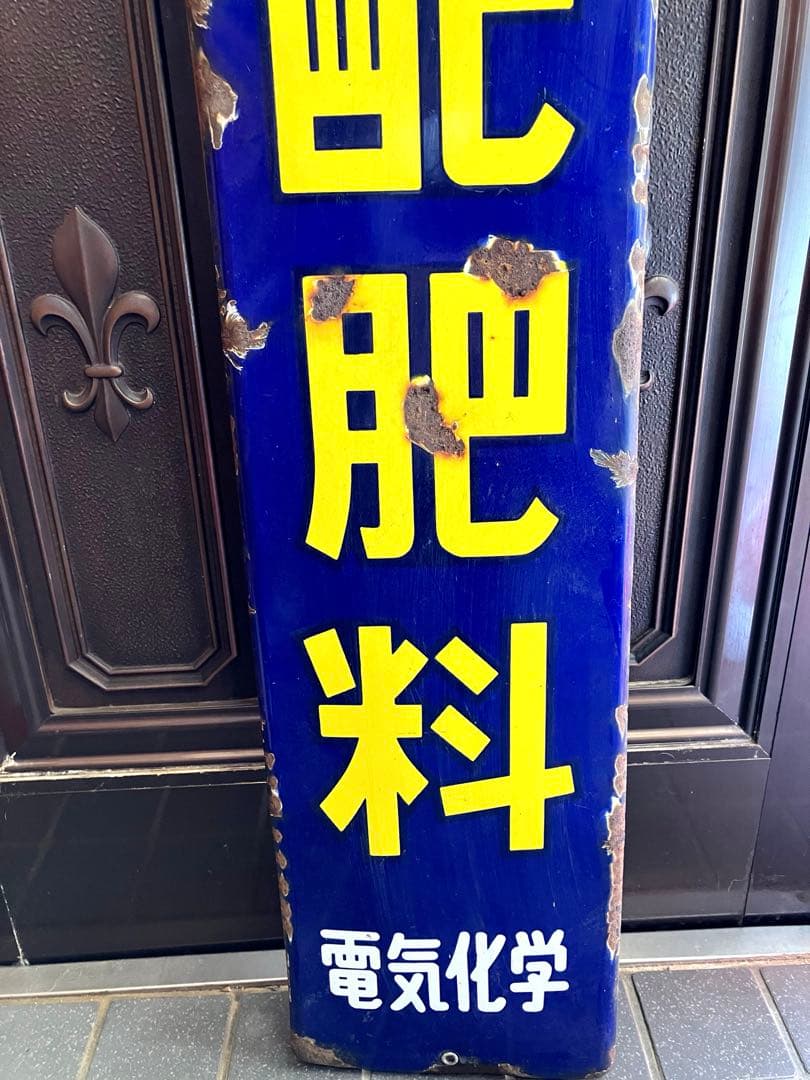 軍配肥料 縦型ホーロー看板☆昭和レトロ☆アンティーク