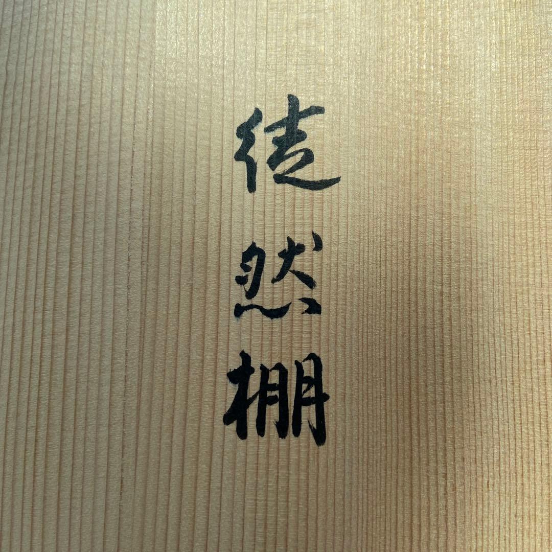 水屋蔵出し！新品・未使用【　裏千家茶道具・14代淡々斎写し・徒然棚　】