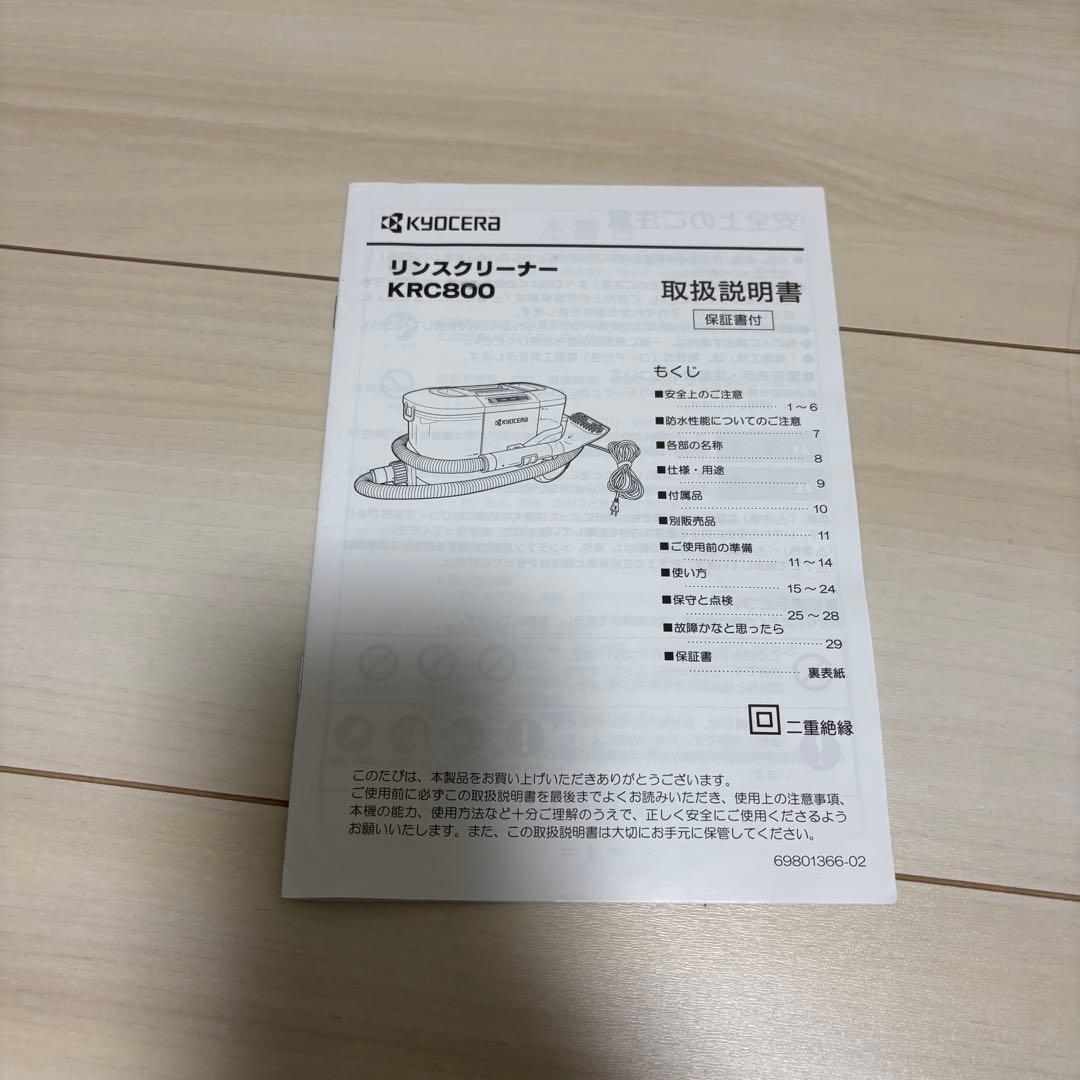 京セラ　KRC800 リンスクリーナー　リンサークリーナー　美品