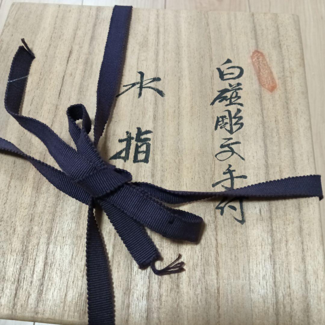 新品未使用　人間国宝井上萬二作　白磁彫文手付　水指