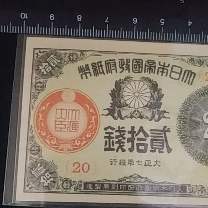 大正少額紙幣貳拾銭　20銭　旧紙幣　組番号20