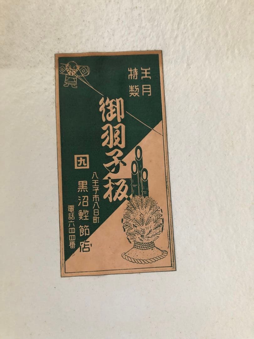 御羽子板　3点セット　Japanese paddle doll.