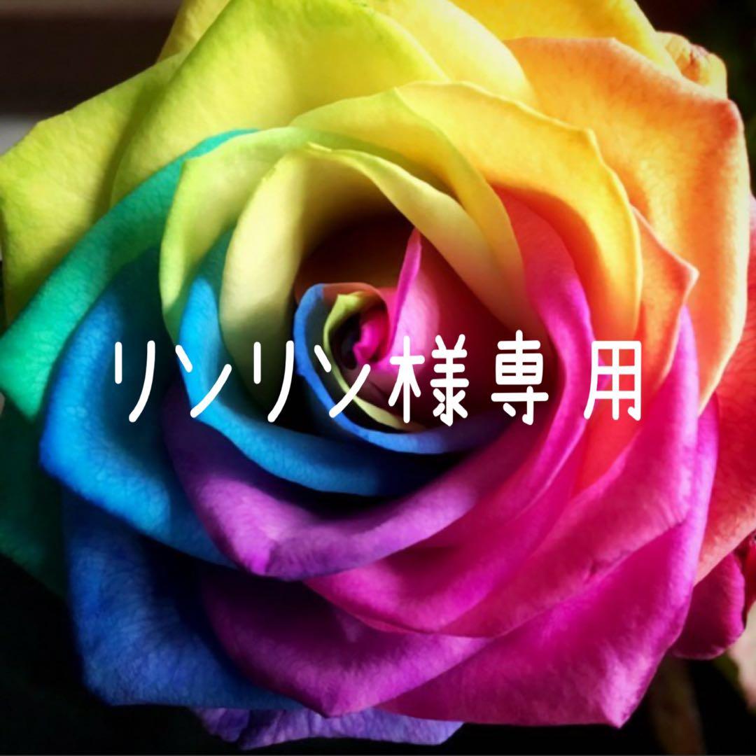 リンリン いつも オーダーありがとうございます〜♪