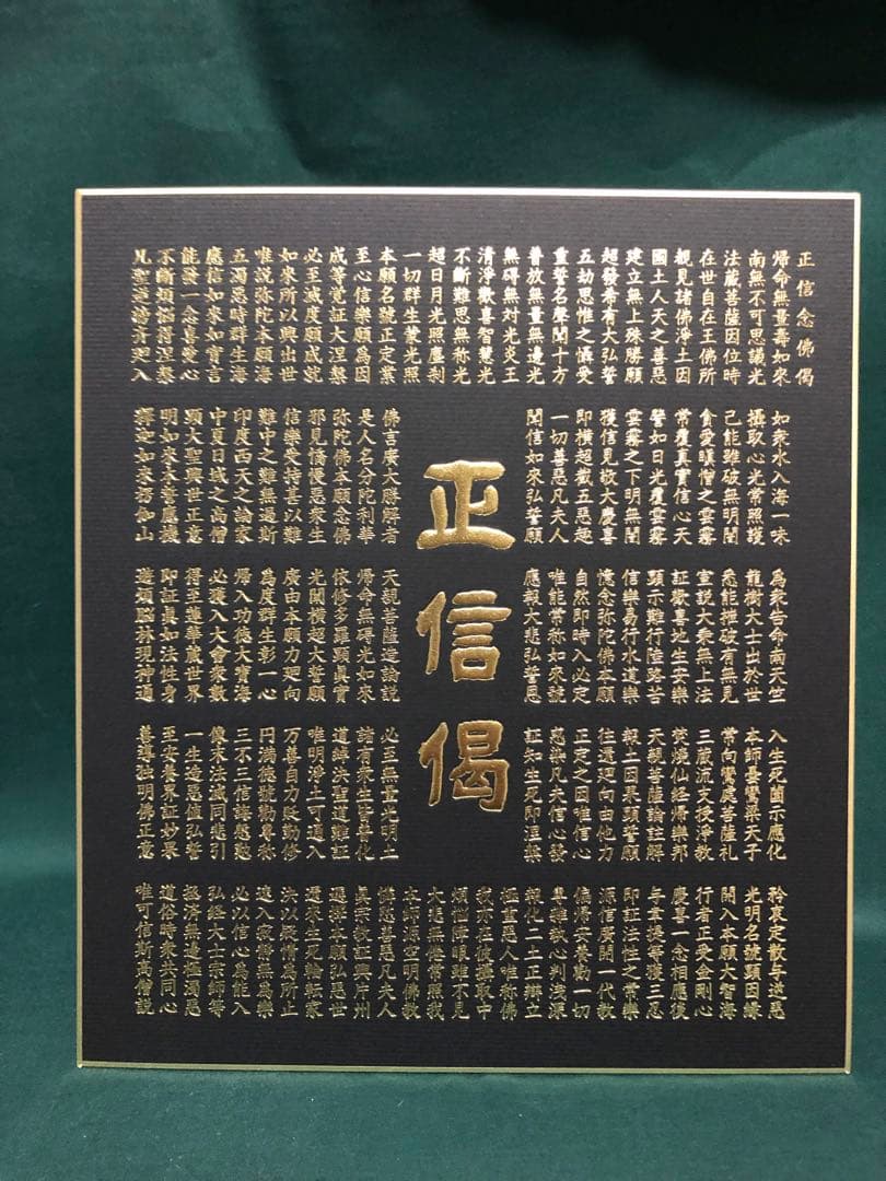 正信偈　色紙10枚(たとう紙付き) 金箔　箔押し