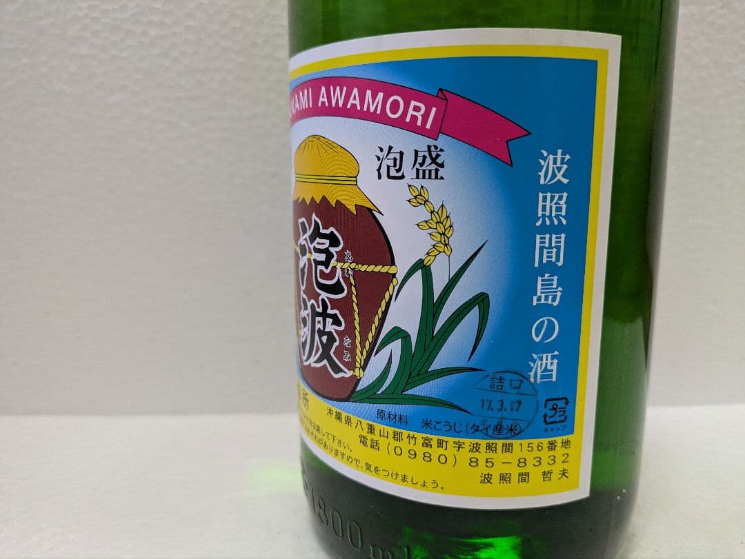琉球泡盛 泡波 古酒 ビンテージ