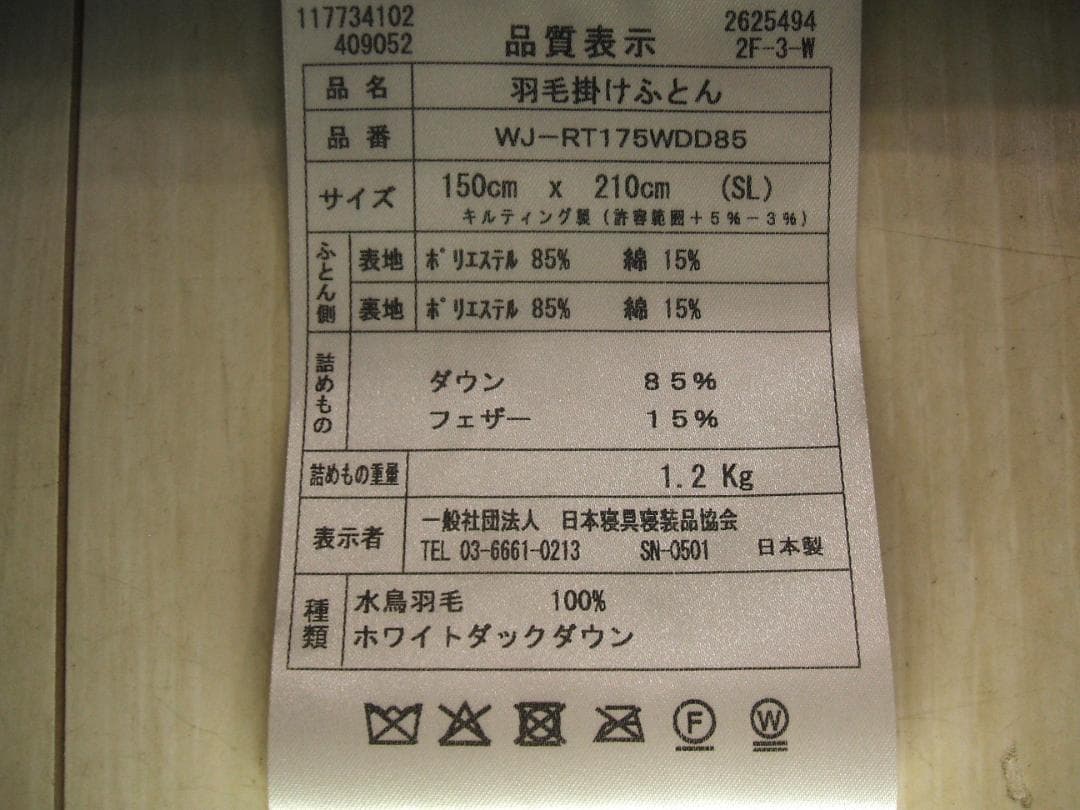 最後の１点新品＊日本羽毛協同組合保証付き＊三ツ星＊１，２キロに増量＊羽毛布団ＳＢ
