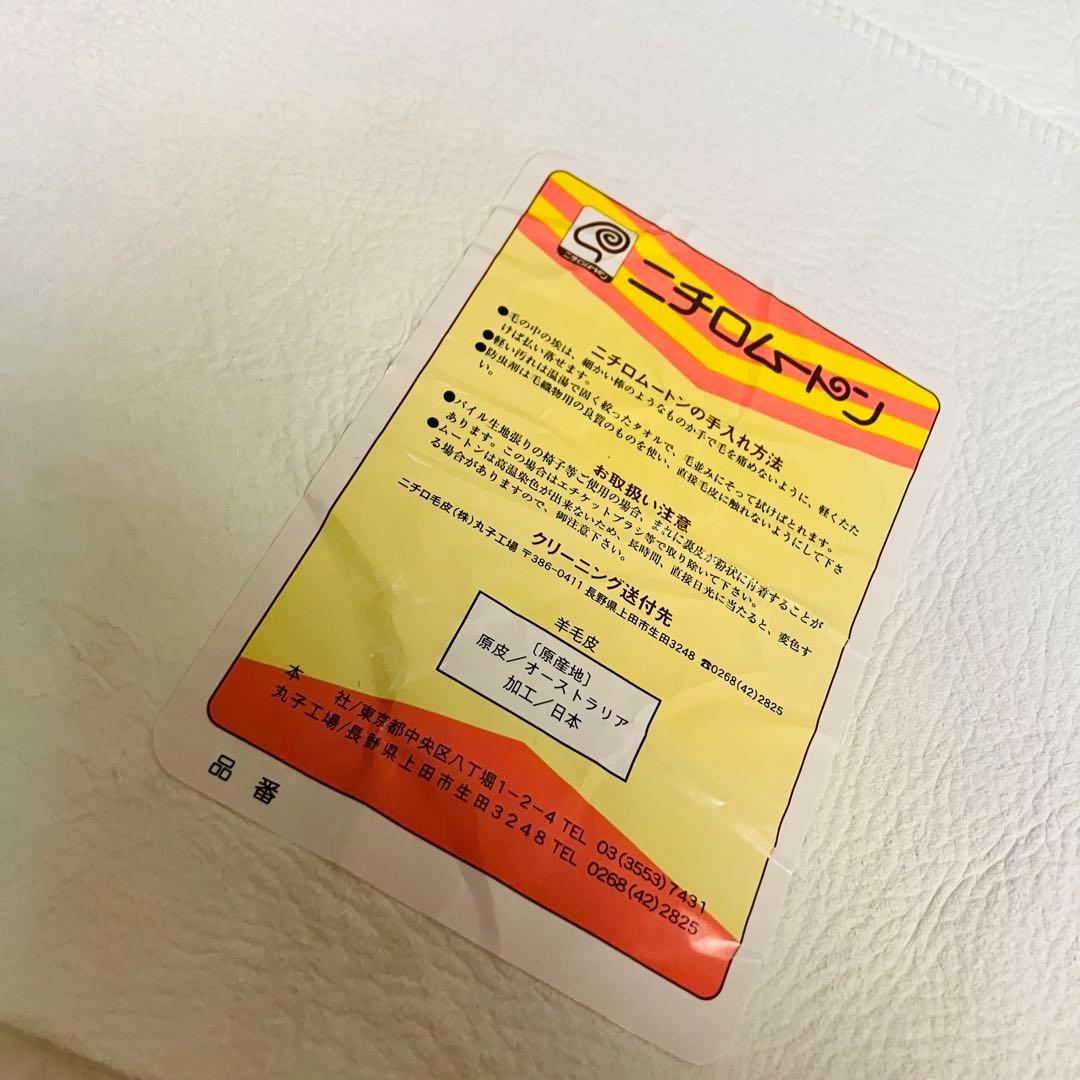 特大　ニチロムートン　ラグ　nichiro NICHIRO ラグマット　羊毛皮