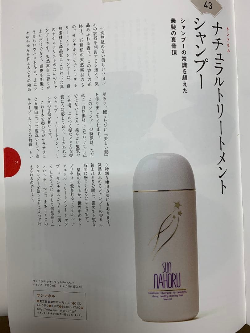 サンナホル　ナチュラルトリートメントシャンプー300ml 分包商品説明書付き