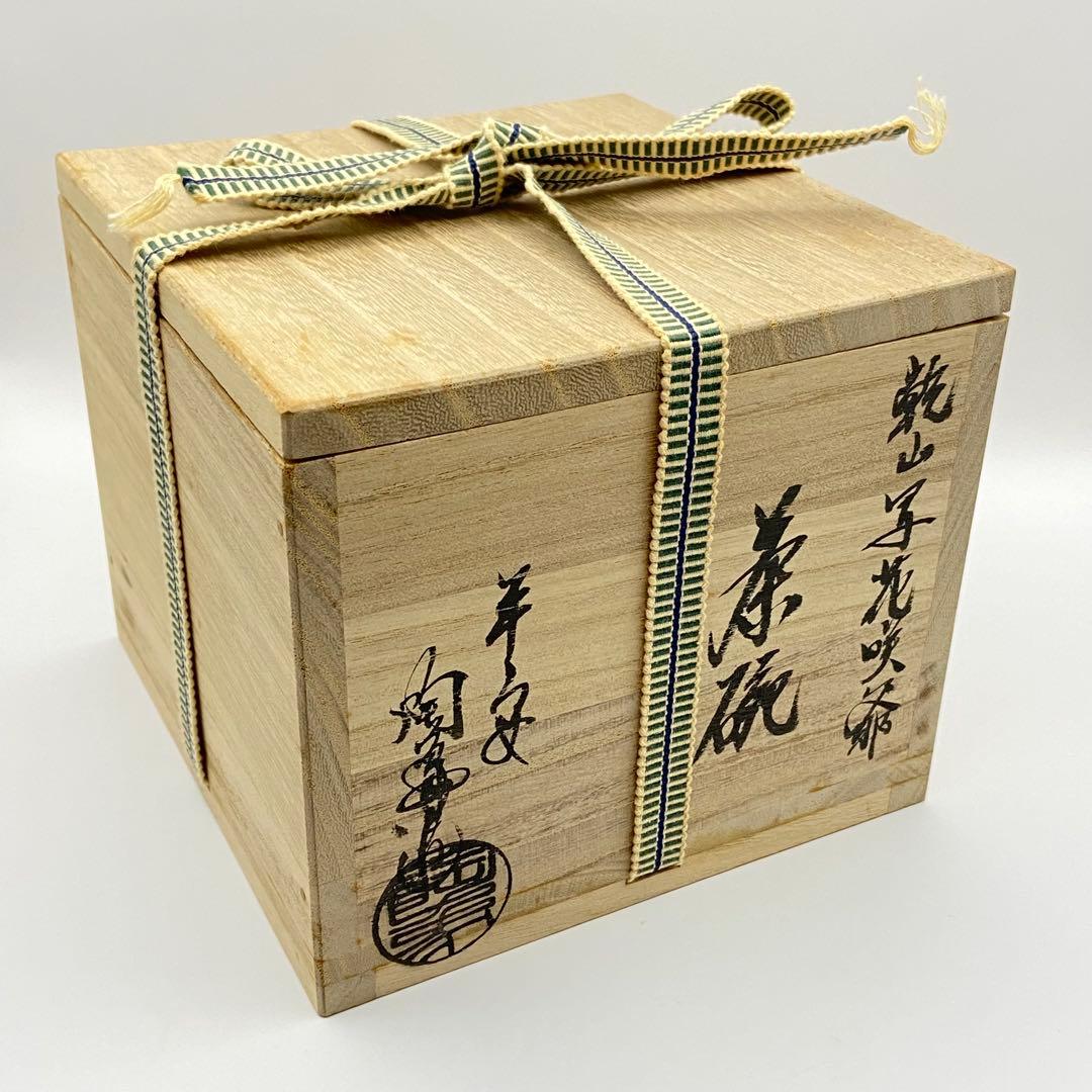 抹茶茶碗 乾山写 花咲爺　寺尾陶象　共箱入　茶道具　茶器　茶盌　京焼　桜　春
