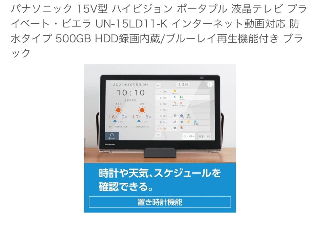【テレビ】プライベートビエラ UN-15LD11-K15インチ【防水】