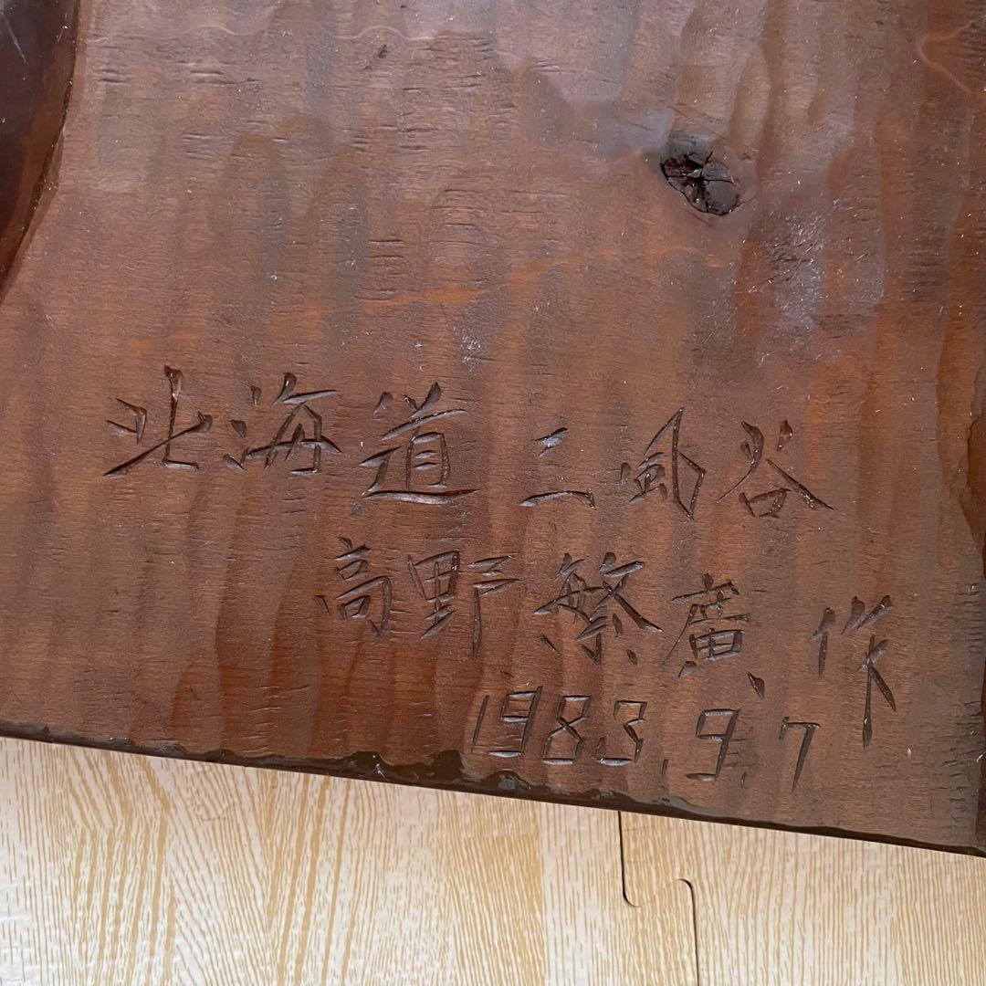 アイヌ イタ 高野繁廣 民芸品 二風谷イタ メノコイタ 木彫り インテリア