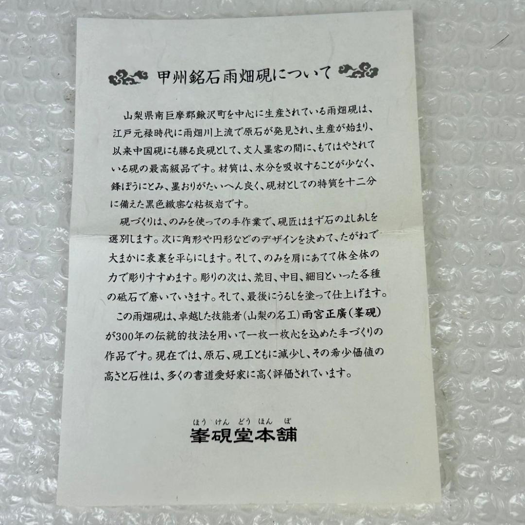 【美品　新品？】雨畑硯　峯硯堂本舗　山梨の名工　雨宮正廣（峯硯）　天然硯　共桐箱