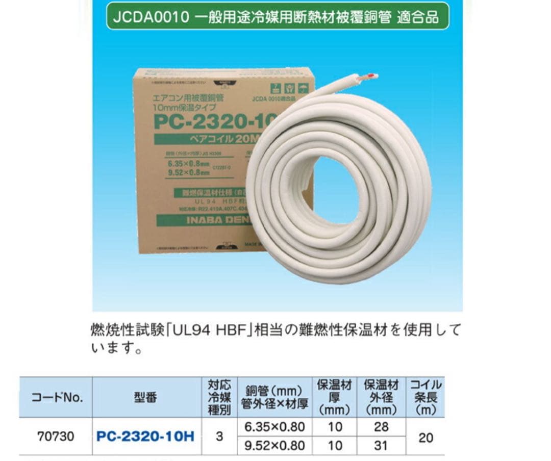 因幡電工PC-2320-10H ペアコイル エアコン配管　断熱材厚10mm