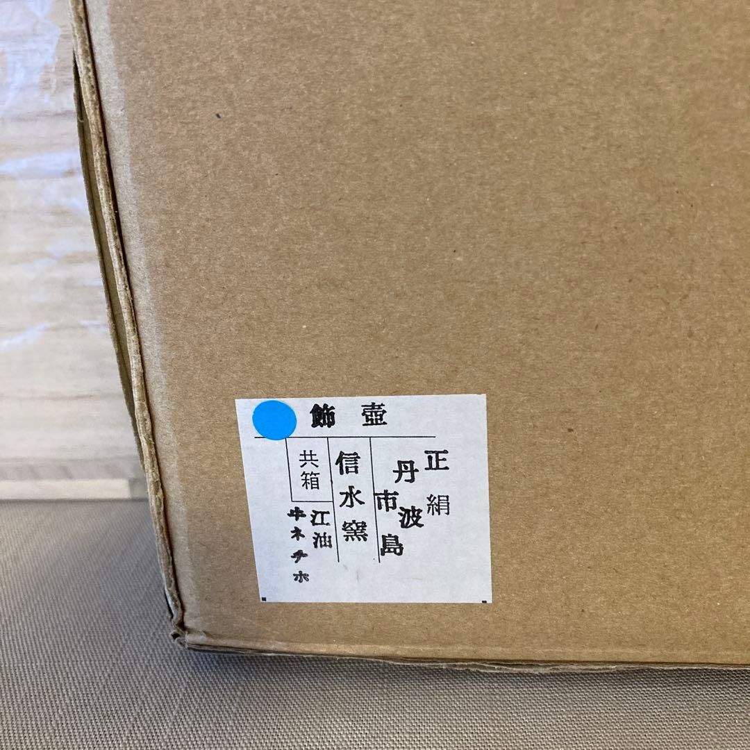 茶道具 飾り壺　口切　丹波焼　信水窯