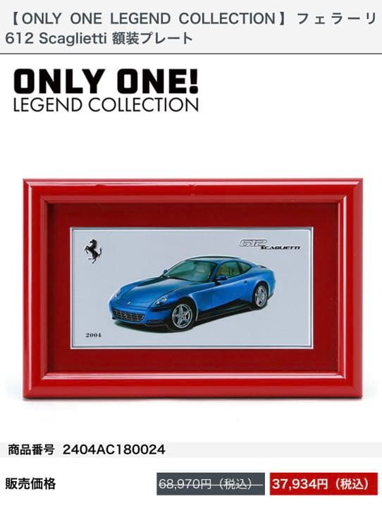 フェラーリ612額装プレート