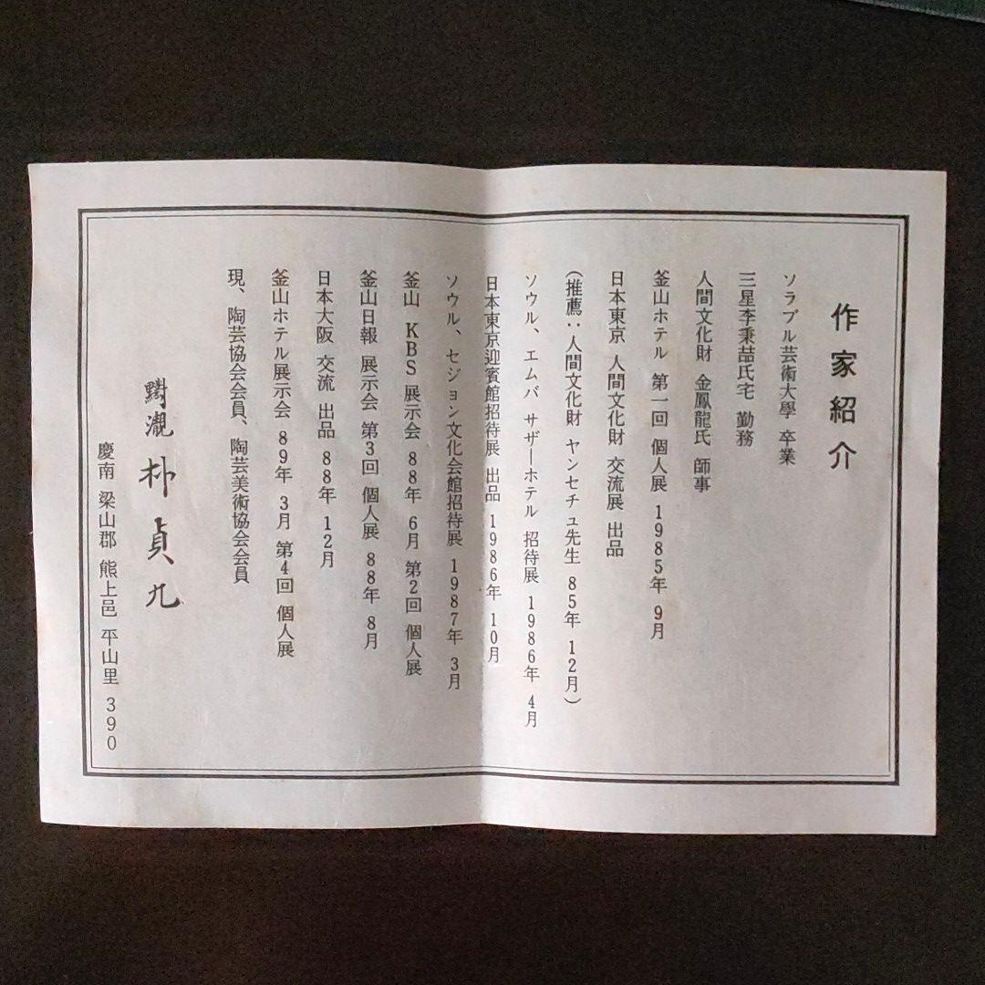 壺　朴貞九
