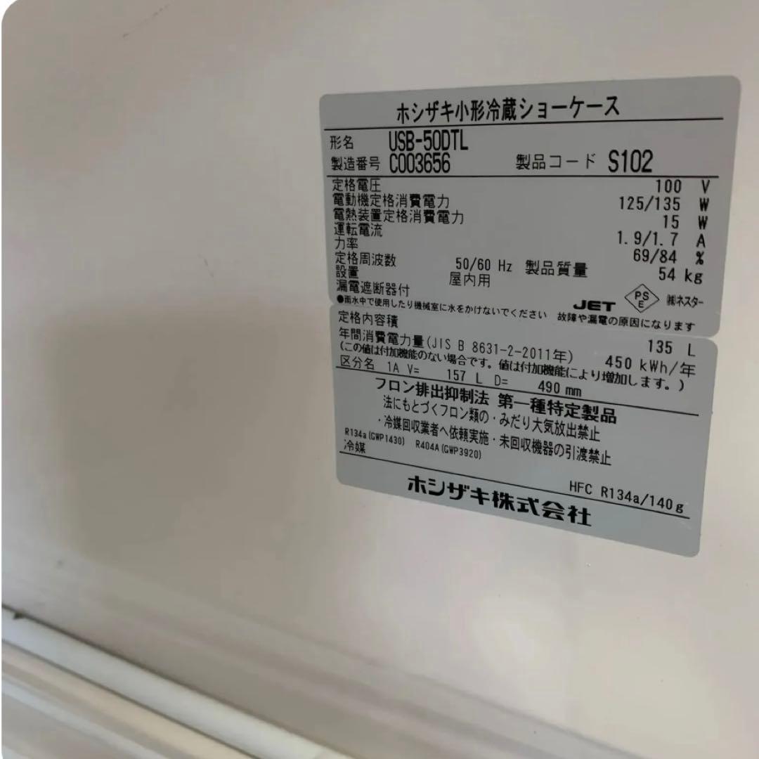 10ms36ホシザキ 小型冷蔵ショーケース USB-50TL 2022年購入