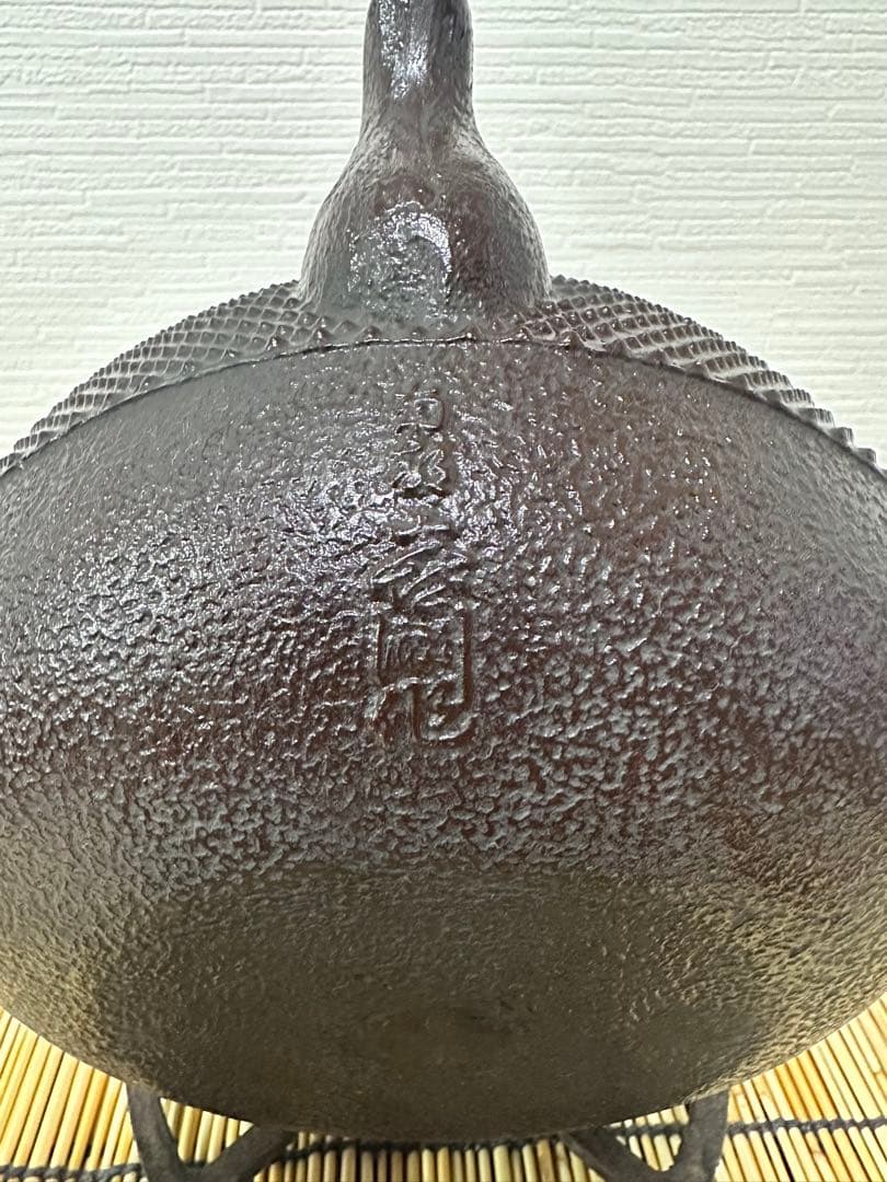 未使用品、供箱付　南部喜州 (及川 喜徳)造　鍛治打袋鉉　１８型　南部鉄瓶