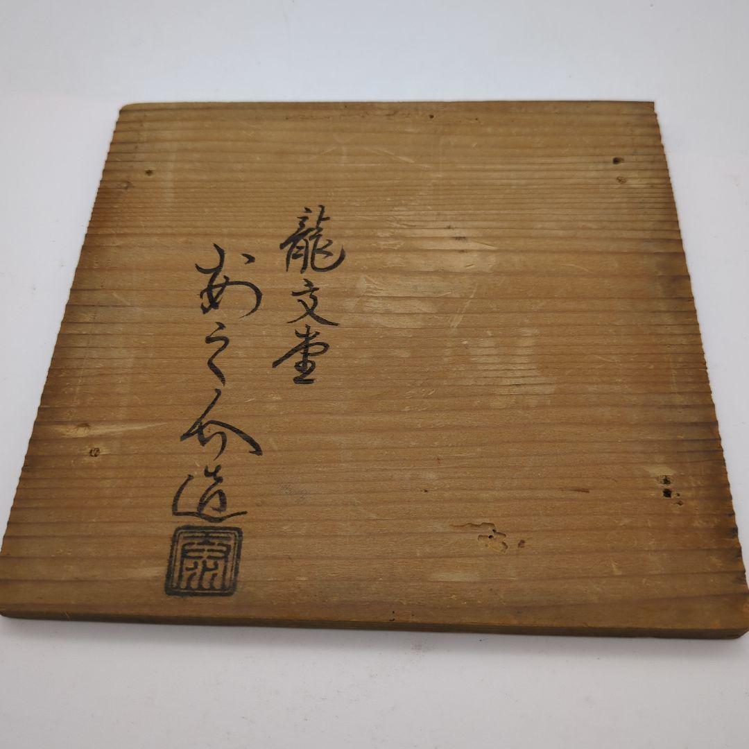 龍文堂造　安之介　造　鉄瓶　骨董品　時代物　名人　横在名　右読み　注ぎ口小