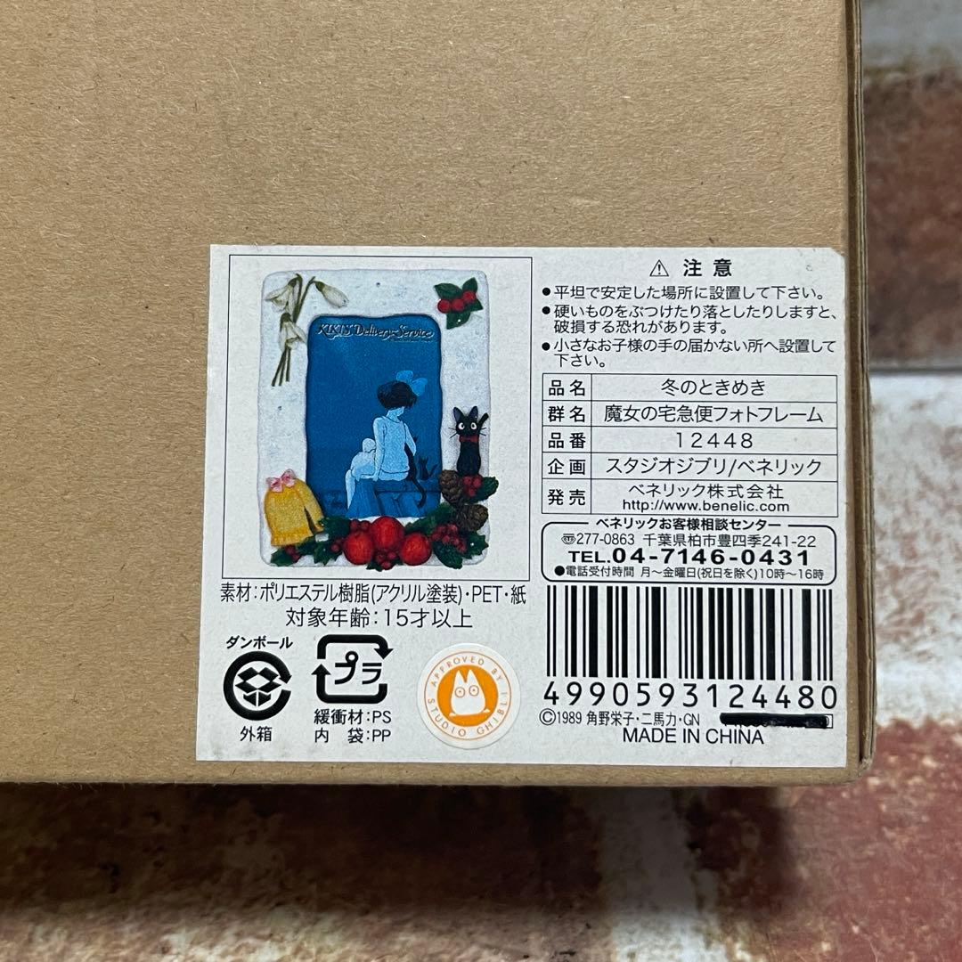 スタジオジブリ　魔女の宅急便　冬のときめき　フォトフレーム