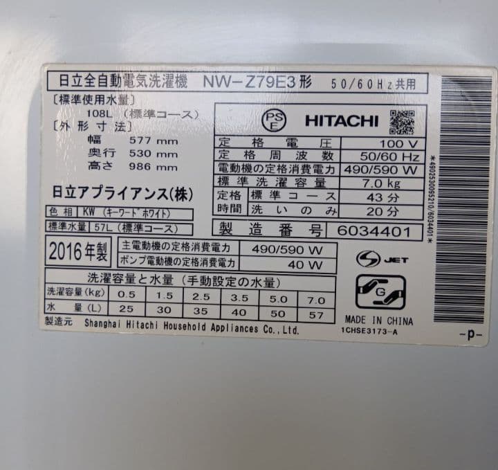 日立　全自動洗濯機　NW-Z79E3　白い約束　2016年製