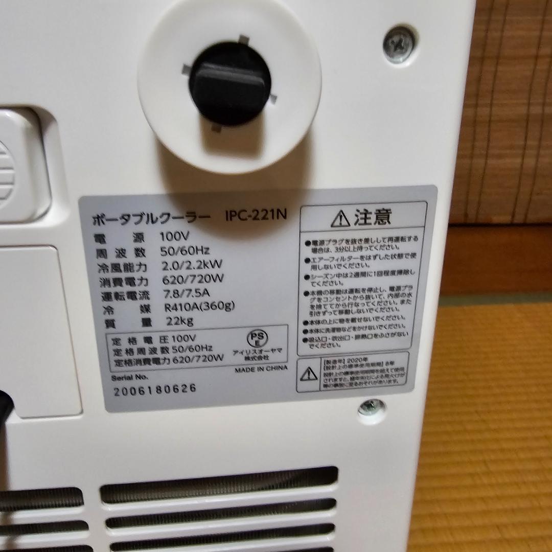 アイリスオーヤマ　ポータブルクーラー　IPC-221N