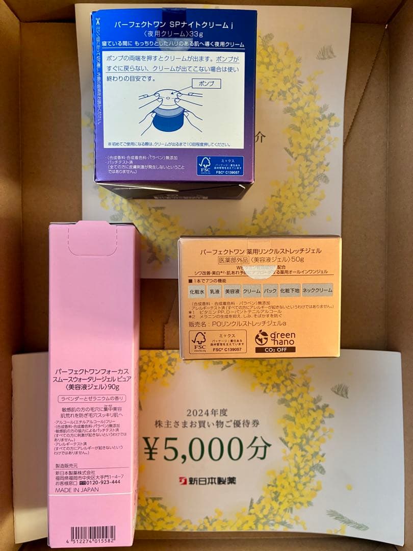 新日本製薬　株主優待　パーフェクトワンスキンケア　送料込