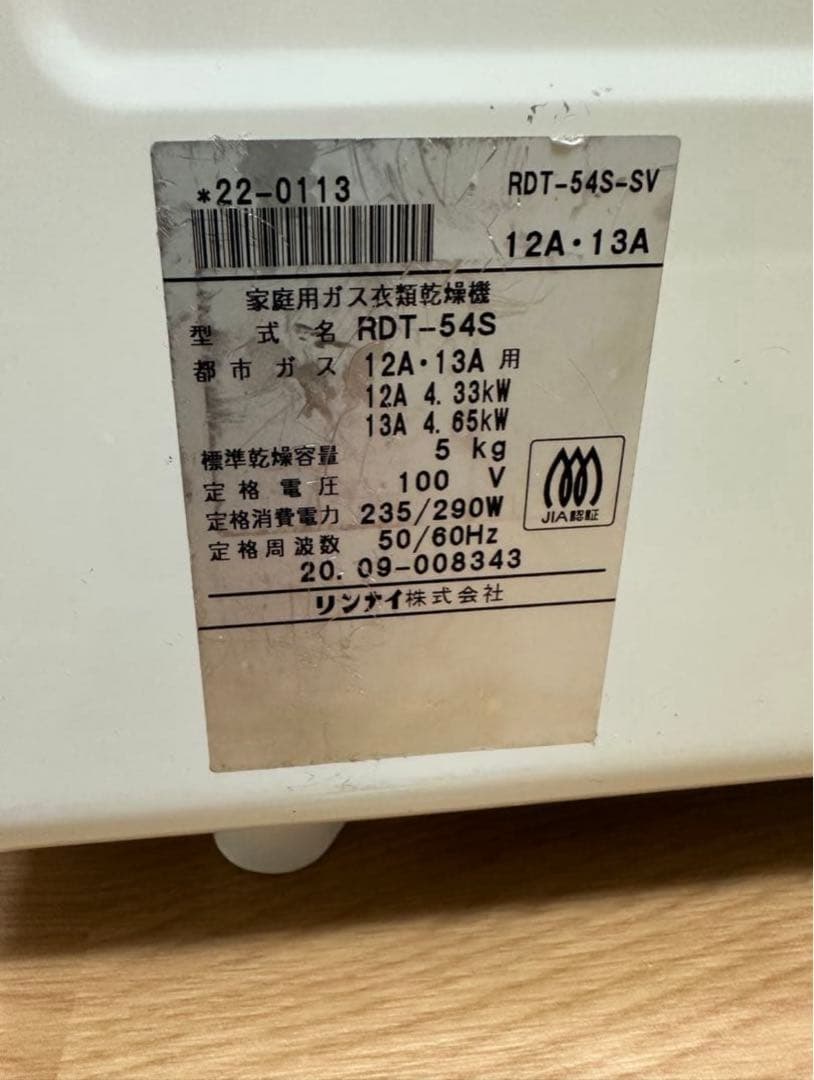 リンナイ 5kg 都市ガス用乾燥機 RDT-545(S)