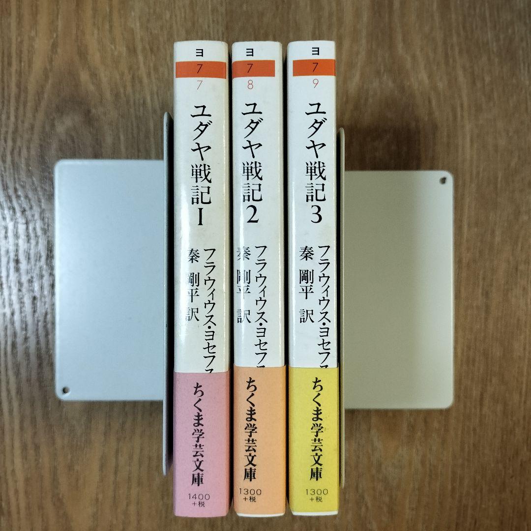 【美品】ユダヤ戦記 全3巻 ちくま学芸文庫 初版 帯付き