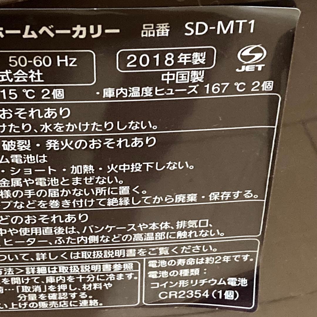 美品✨Panasonic パナソニック ホームベーカリー SD-MT1